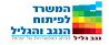 המשרד לפיתוח הנגב והגליל
